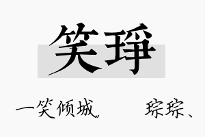 笑琤名字的寓意及含义