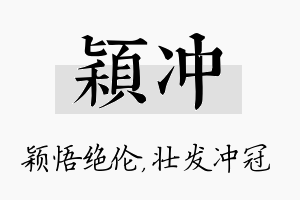 颖冲名字的寓意及含义