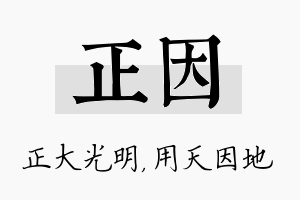 正因名字的寓意及含义