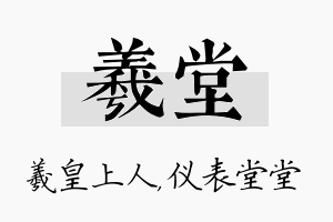 羲堂名字的寓意及含义