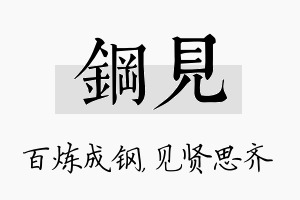 钢见名字的寓意及含义