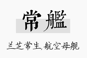 常舰名字的寓意及含义