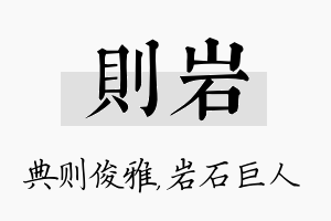 则岩名字的寓意及含义