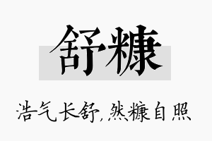 舒糠名字的寓意及含义