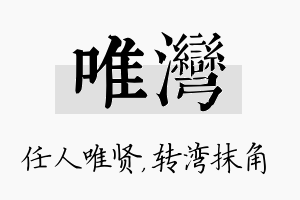 唯湾名字的寓意及含义