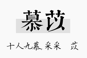 慕苡名字的寓意及含义