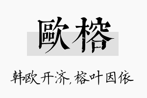 欧榕名字的寓意及含义