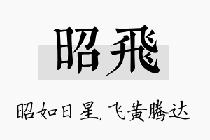 昭飞名字的寓意及含义