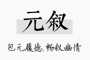 元叙名字的寓意及含义