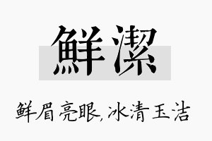 鲜洁名字的寓意及含义