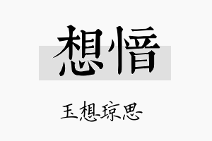 想愔名字的寓意及含义