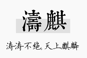 涛麒名字的寓意及含义