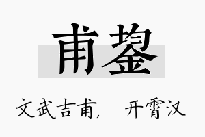 甫鋆名字的寓意及含义