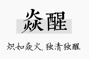 焱醒名字的寓意及含义