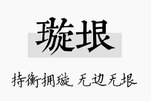 璇垠名字的寓意及含义