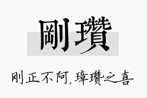 刚瓒名字的寓意及含义