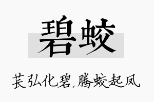 碧蛟名字的寓意及含义