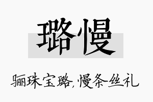 璐慢名字的寓意及含义