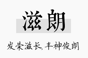 滋朗名字的寓意及含义