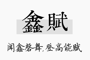 鑫赋名字的寓意及含义