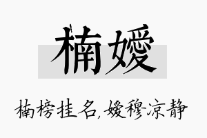 楠嫒名字的寓意及含义