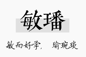 敏璠名字的寓意及含义