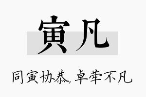 寅凡名字的寓意及含义