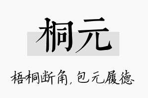 桐元名字的寓意及含义