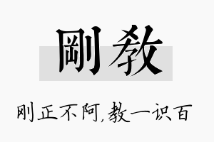 刚教名字的寓意及含义