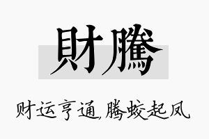 财腾名字的寓意及含义