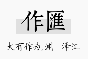 作汇名字的寓意及含义