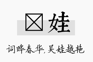 晔娃名字的寓意及含义