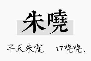 朱哓名字的寓意及含义