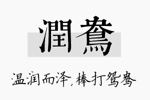 润鸯名字的寓意及含义