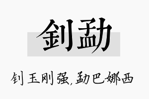 钊勐名字的寓意及含义