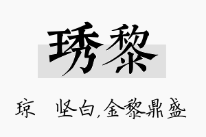 琇黎名字的寓意及含义