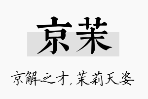 京茉名字的寓意及含义