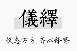 仪绎名字的寓意及含义