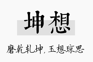 坤想名字的寓意及含义