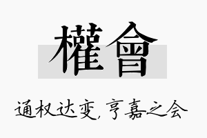 权会名字的寓意及含义