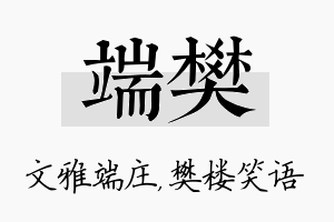 端樊名字的寓意及含义