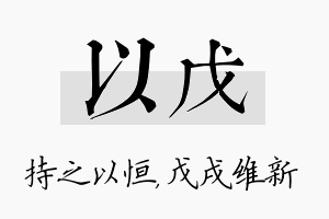 以戊名字的寓意及含义