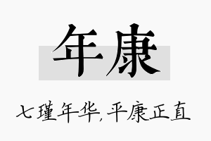 年康名字的寓意及含义