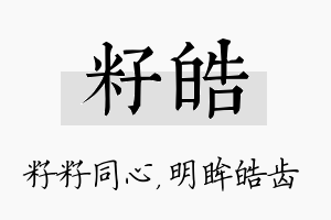 籽皓名字的寓意及含义