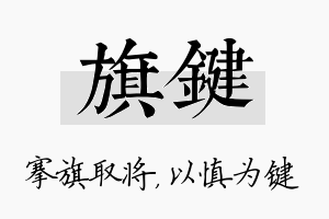 旗键名字的寓意及含义