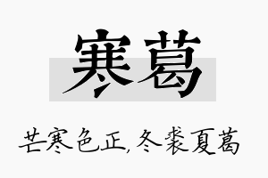 寒葛名字的寓意及含义