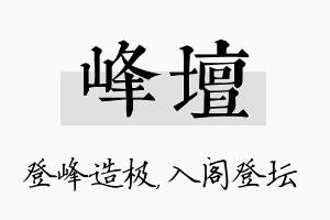 峰坛名字的寓意及含义