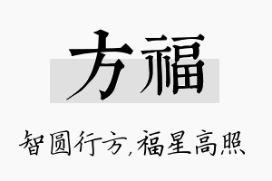 方福名字的寓意及含义