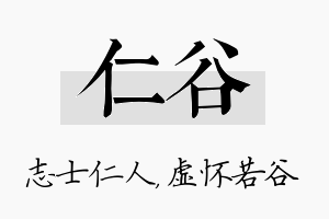 仁谷名字的寓意及含义