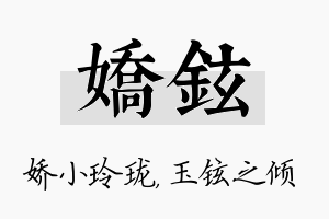 娇铉名字的寓意及含义